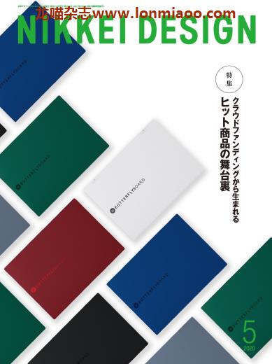 [日本版]日経デザイン Nikkei Design 产品设计战略情报杂志 2020年5月刊